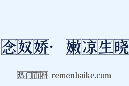 念奴娇·嫩凉生晓是什么意思的图片